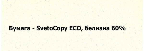Сканированный лист Светокопи ЭКО