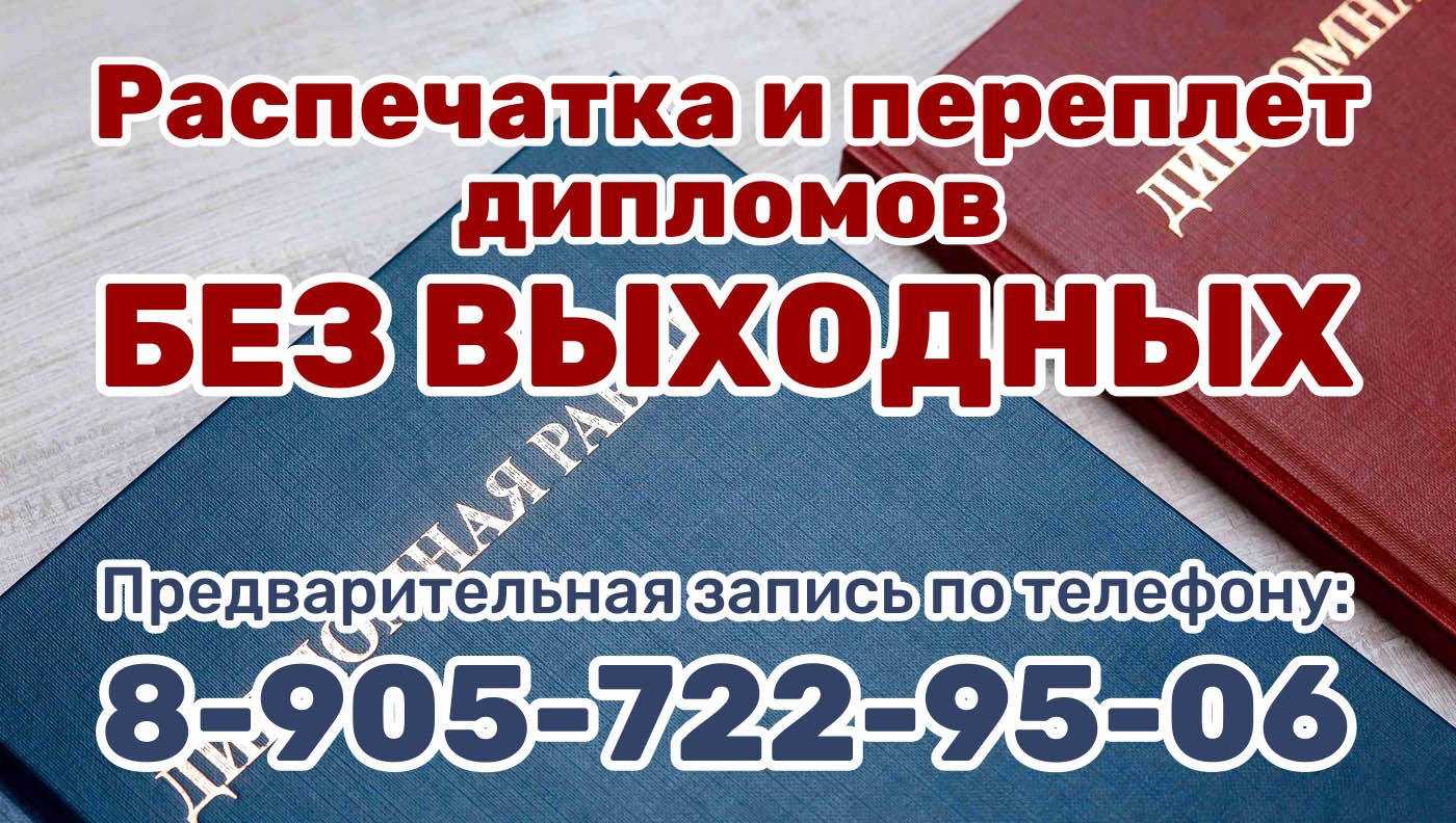 Распечатка и переплет дипломов без выходных